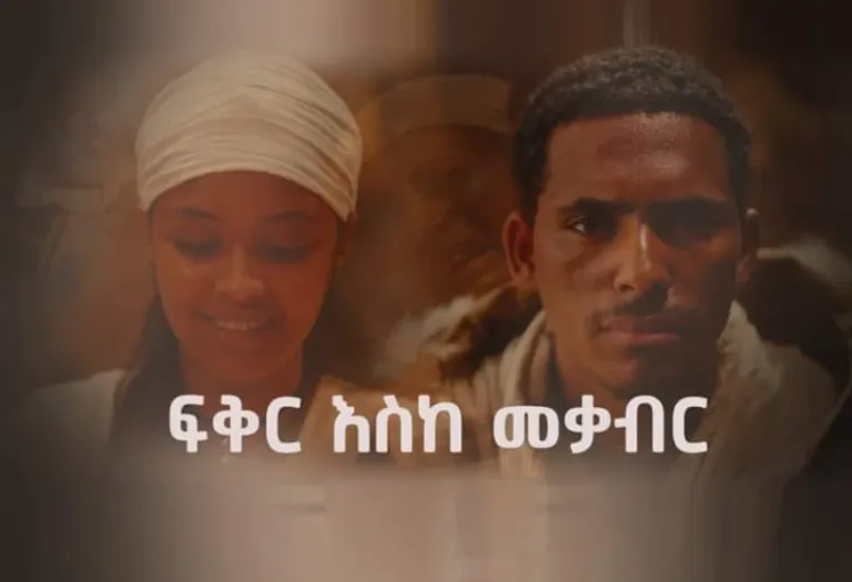 EBC Announces Premiere of Fikir Eske Mekabir Following Court Decision